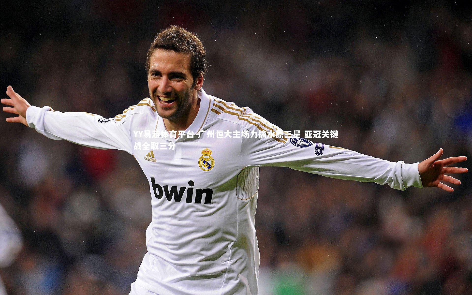 广州恒大主场力擒水原三星 亚冠关键战全取三分