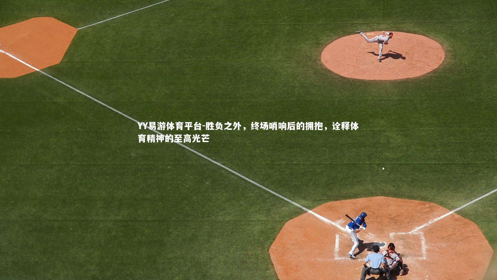 胜负之外，终场哨响后的拥抱，诠释体育精神的至高光芒