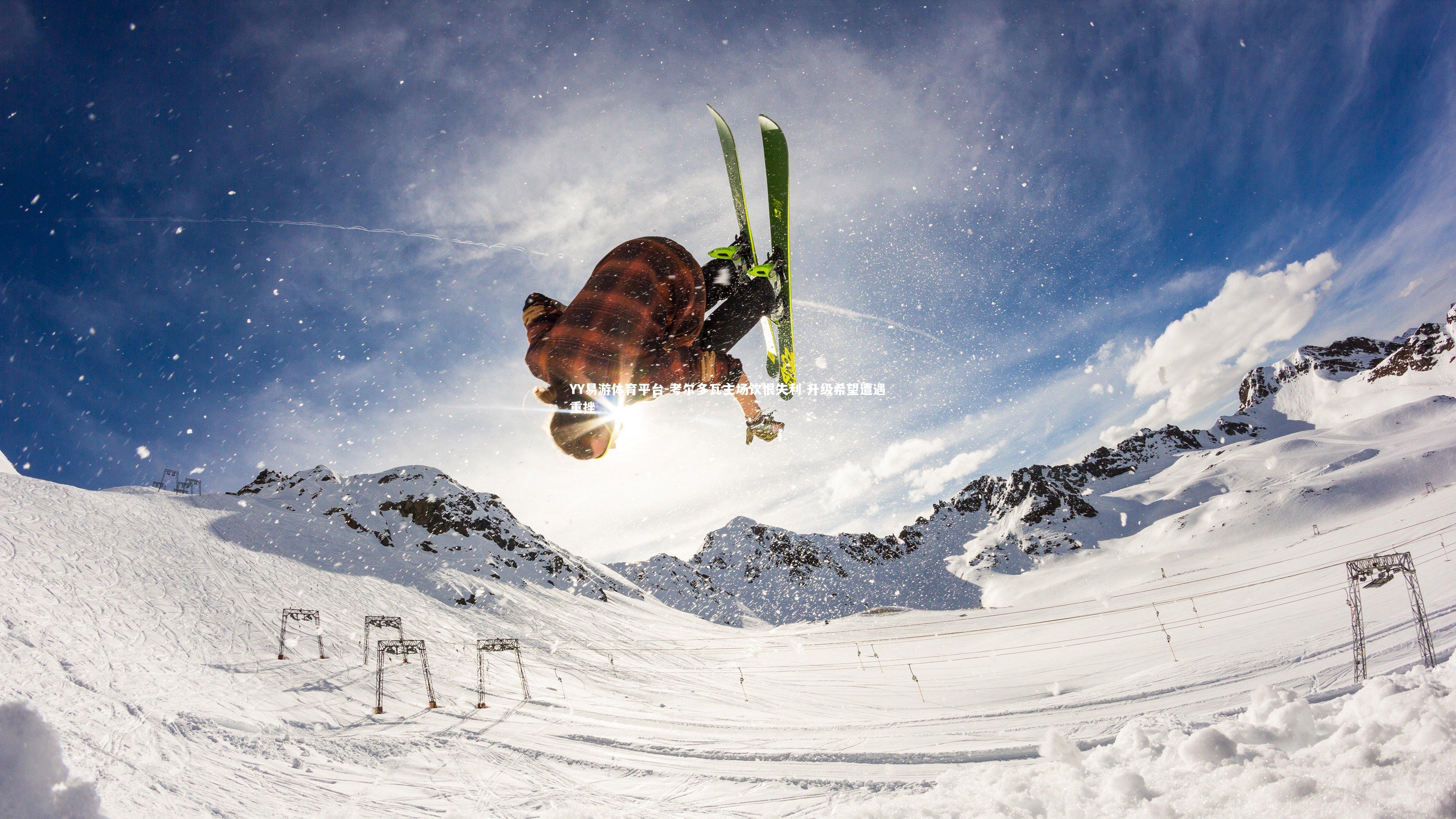 YY易游体育平台-考尔多瓦主场饮恨失利 升级希望遭遇重挫