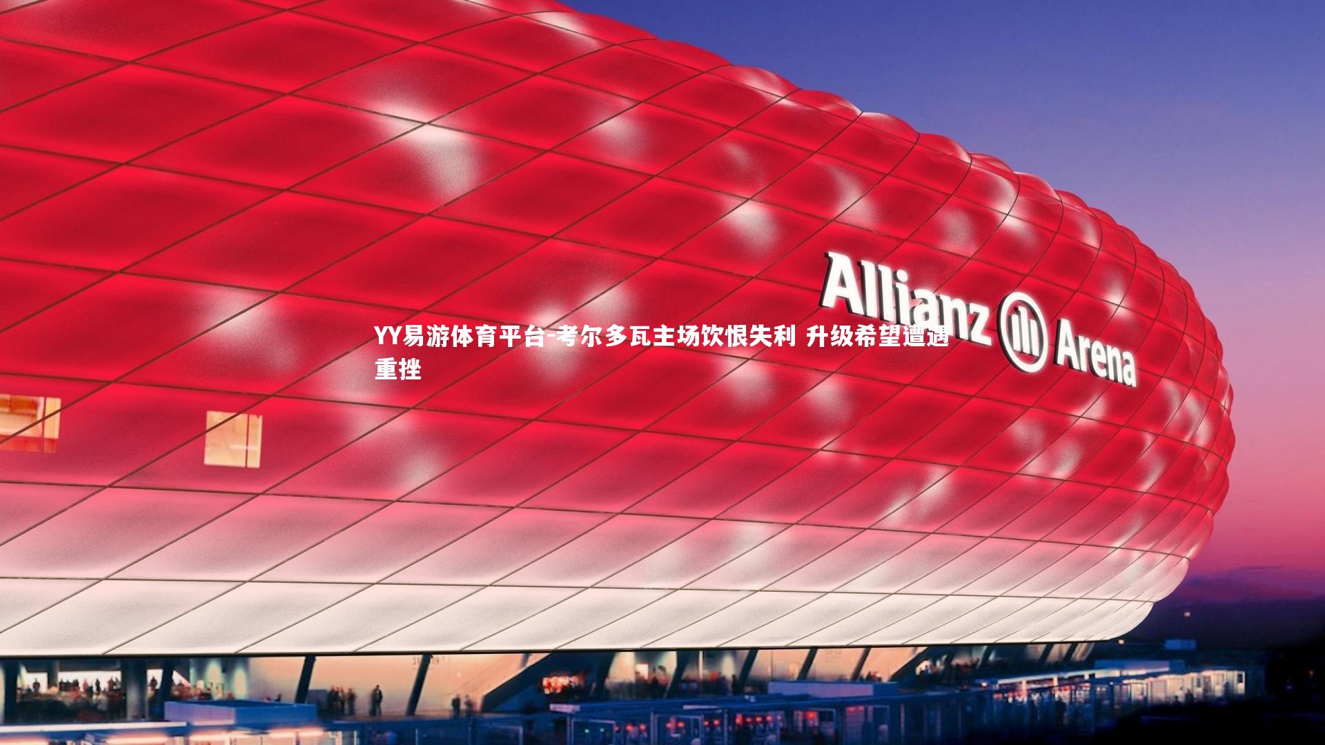 考尔多瓦主场饮恨失利 升级希望遭遇重挫