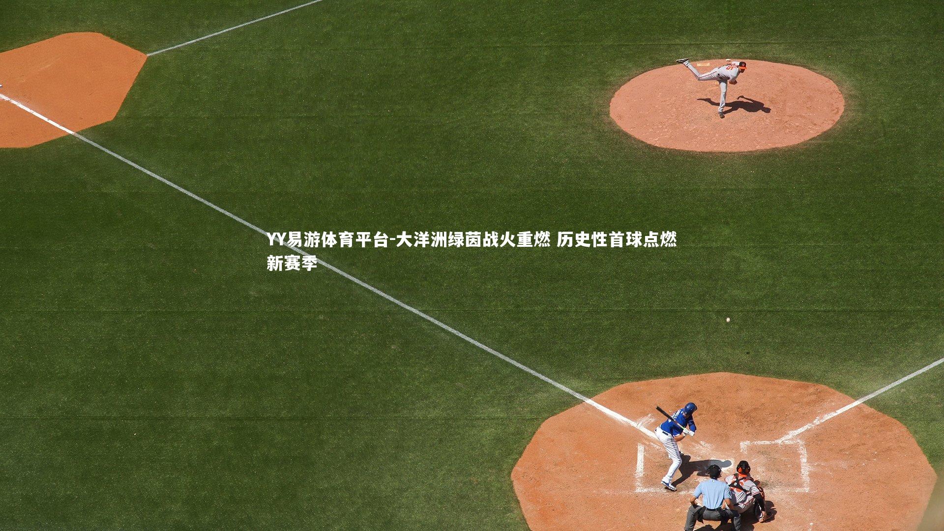 YY易游体育平台-大洋洲绿茵战火重燃 历史性首球点燃新赛季