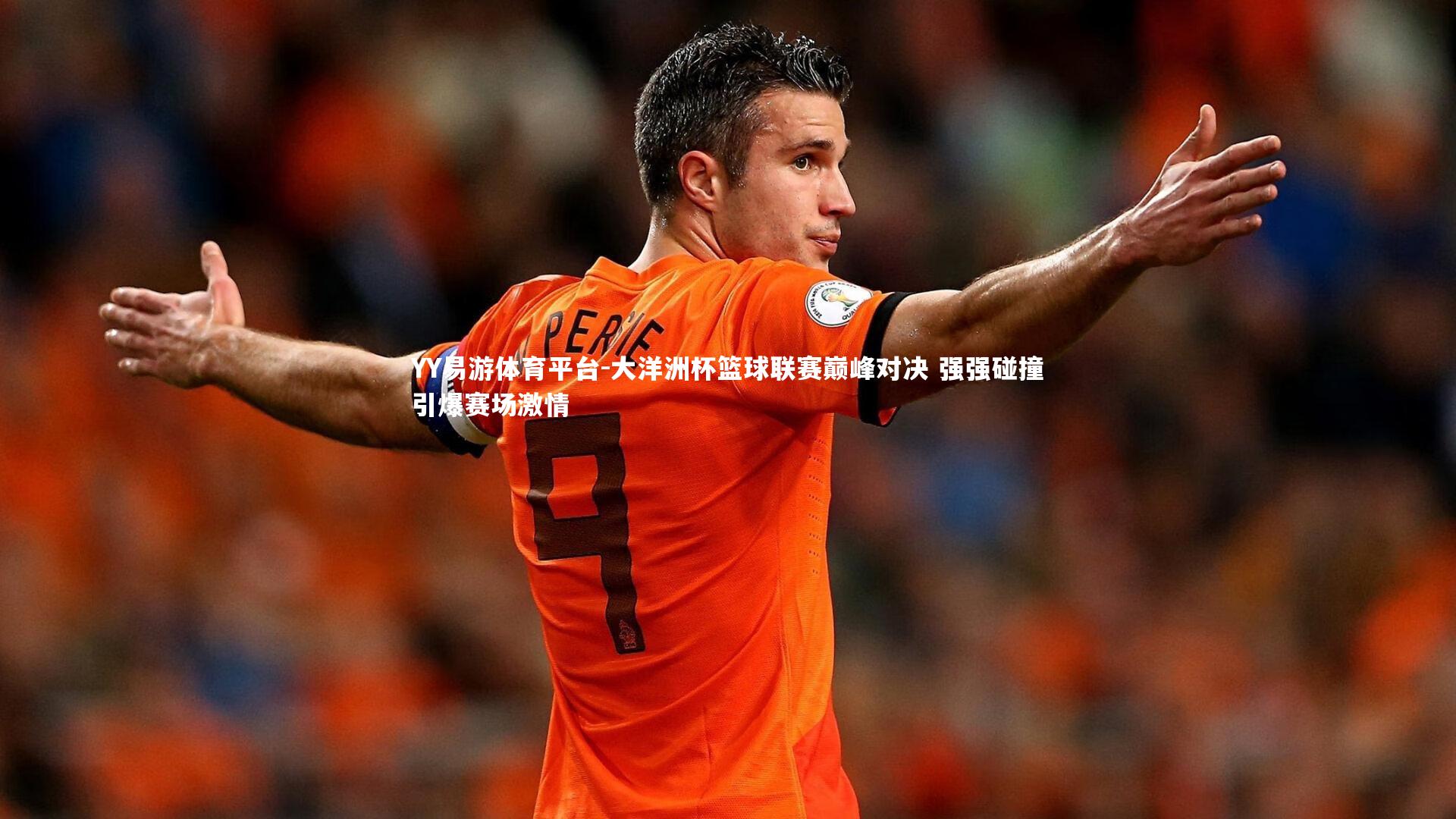 大洋洲杯篮球联赛巅峰对决 强强碰撞引爆赛场激情