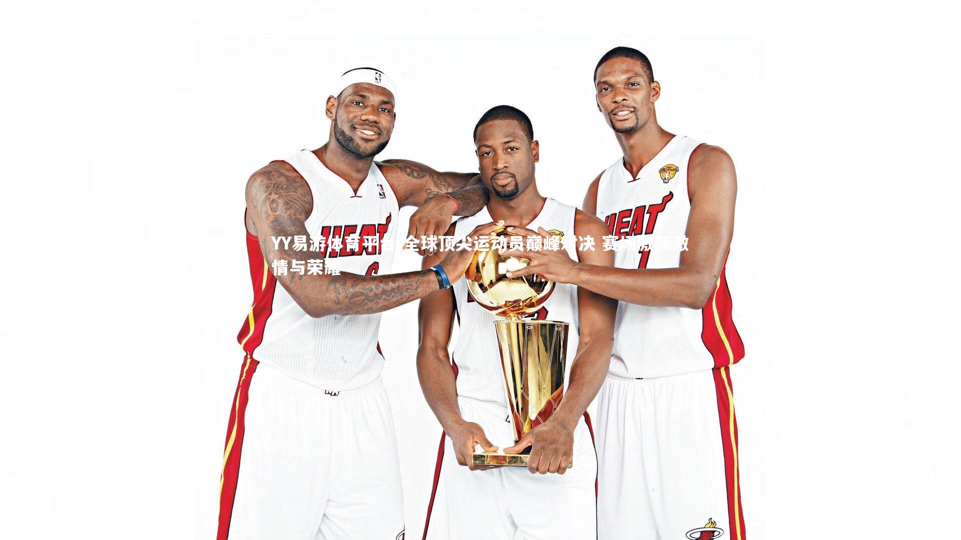 YY易游体育平台-全球顶尖运动员巅峰对决 赛场激荡激情与荣耀