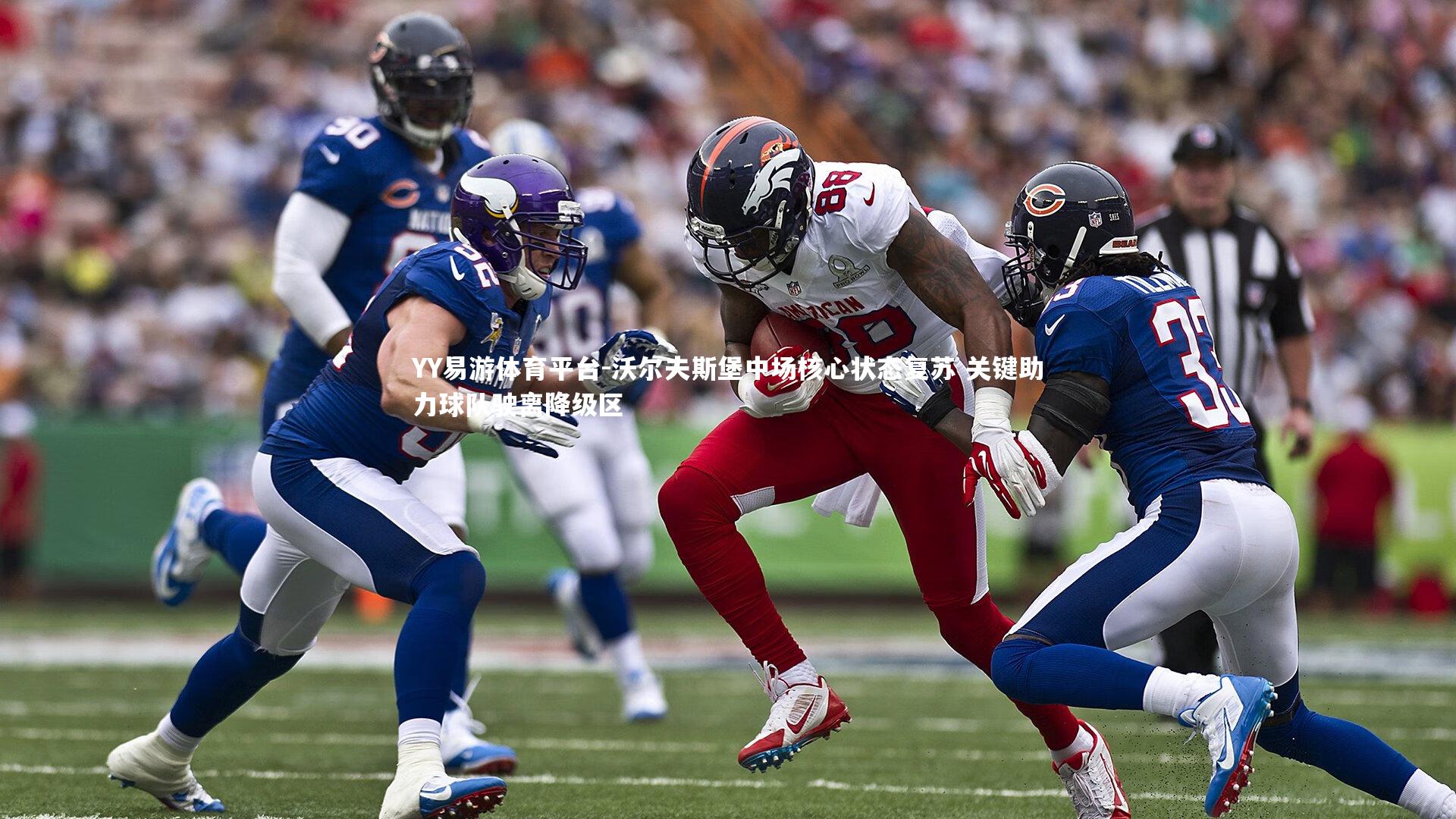 YY易游体育平台-沃尔夫斯堡中场核心状态复苏 关键助力球队驶离降级区