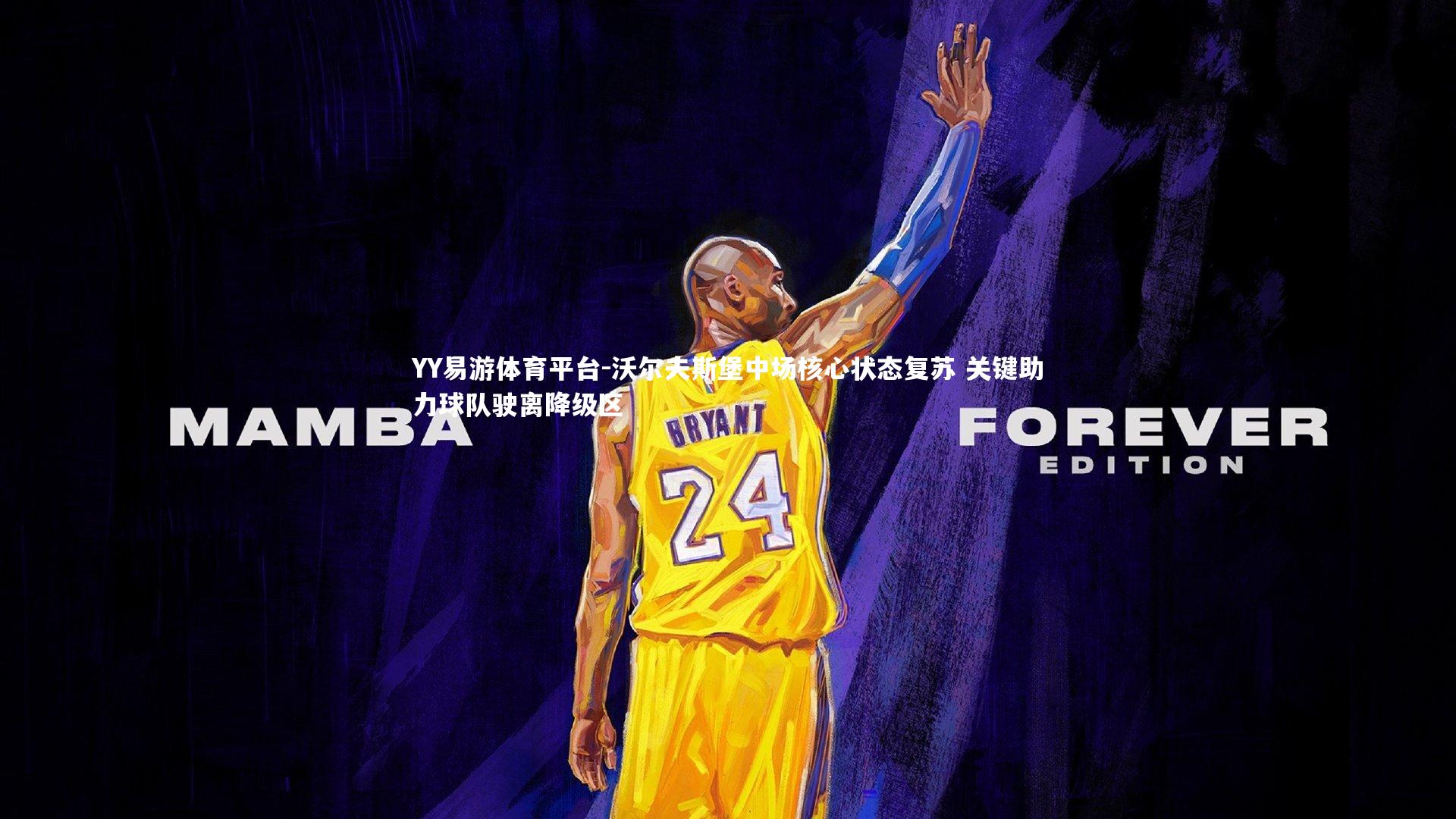 沃尔夫斯堡中场核心状态复苏 关键助力球队驶离降级区