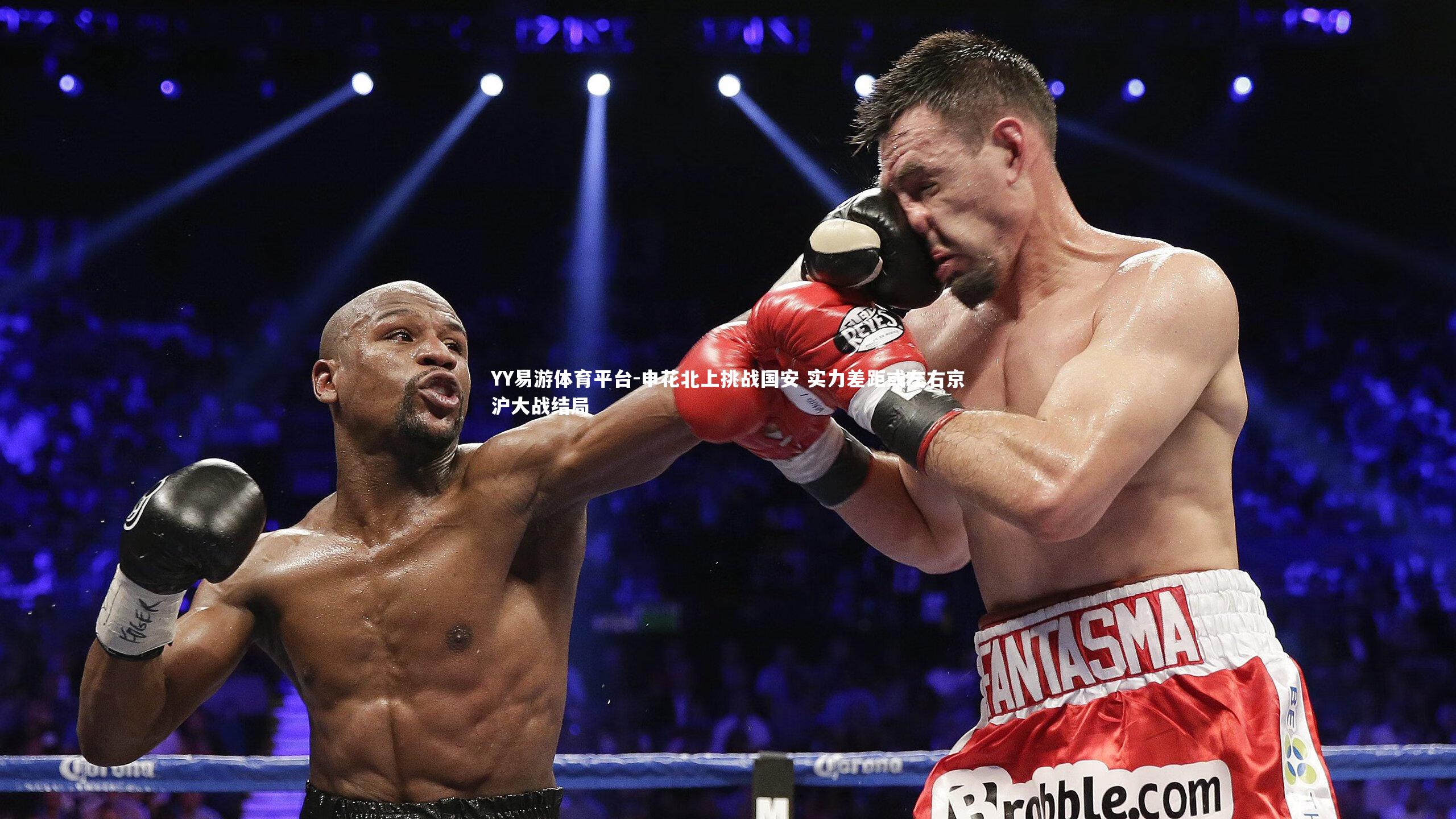 YY易游体育平台-申花北上挑战国安 实力差距或左右京沪大战结局