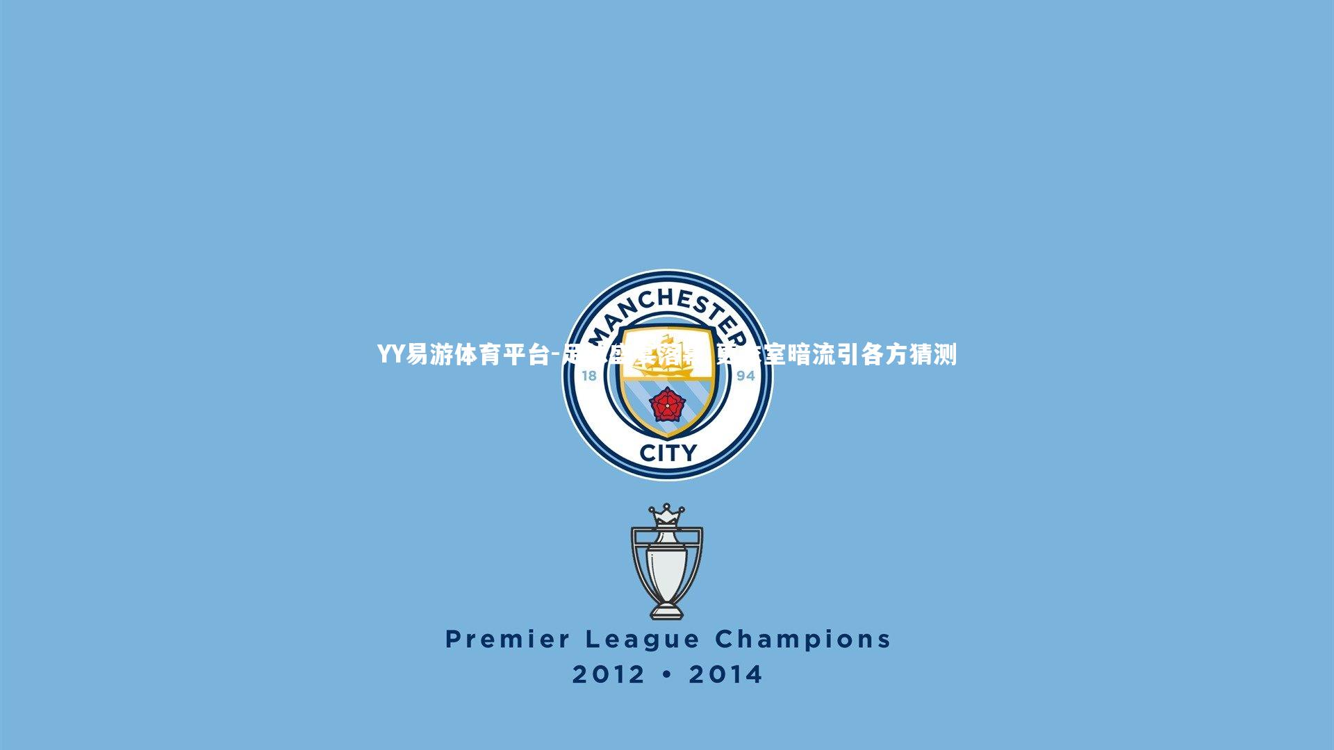 YY易游体育平台-足球盛宴落幕 更衣室暗流引各方猜测