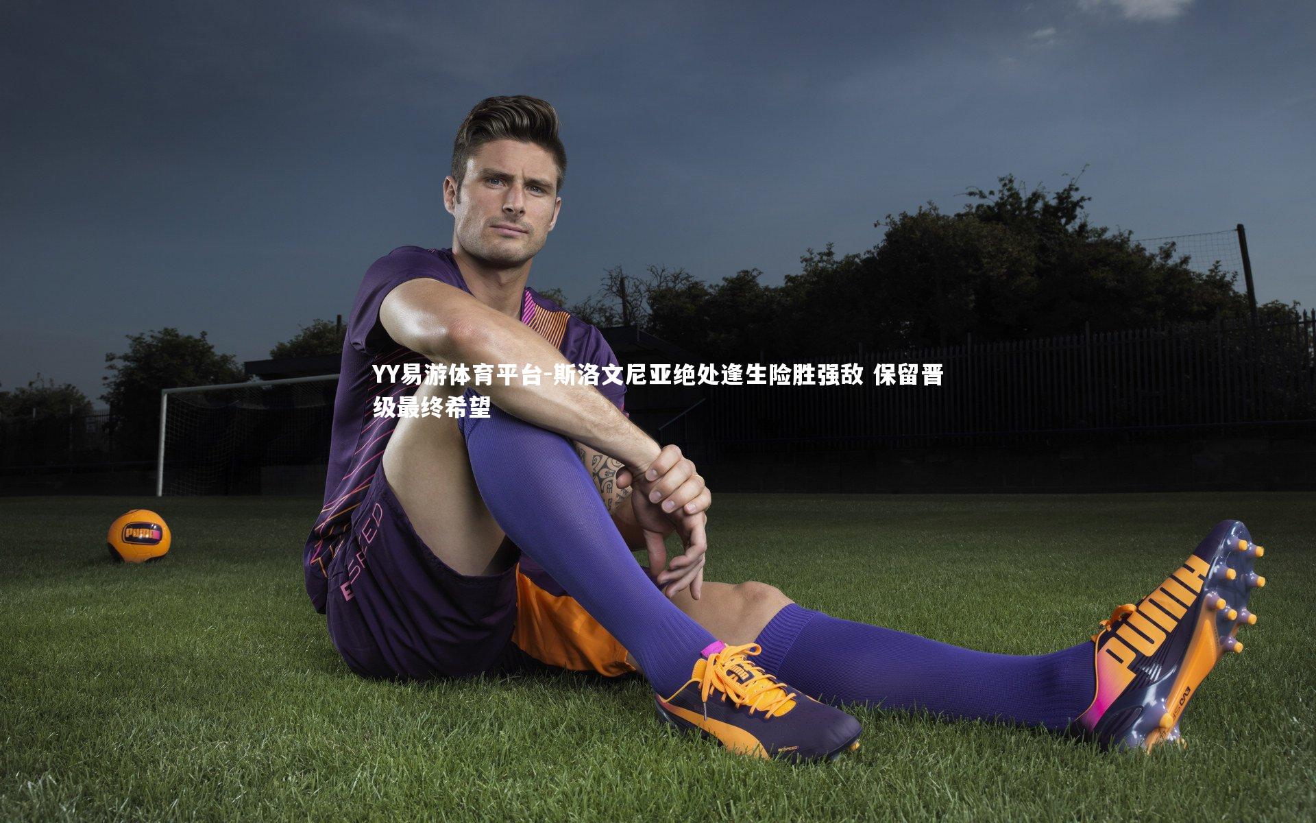 斯洛文尼亚绝处逢生险胜强敌 保留晋级最终希望