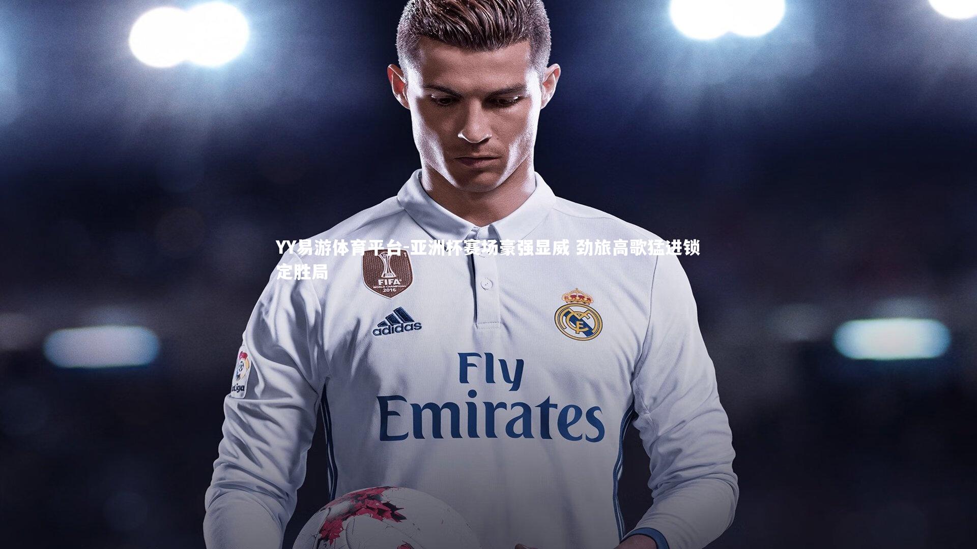 YY易游体育平台-亚洲杯赛场豪强显威 劲旅高歌猛进锁定胜局