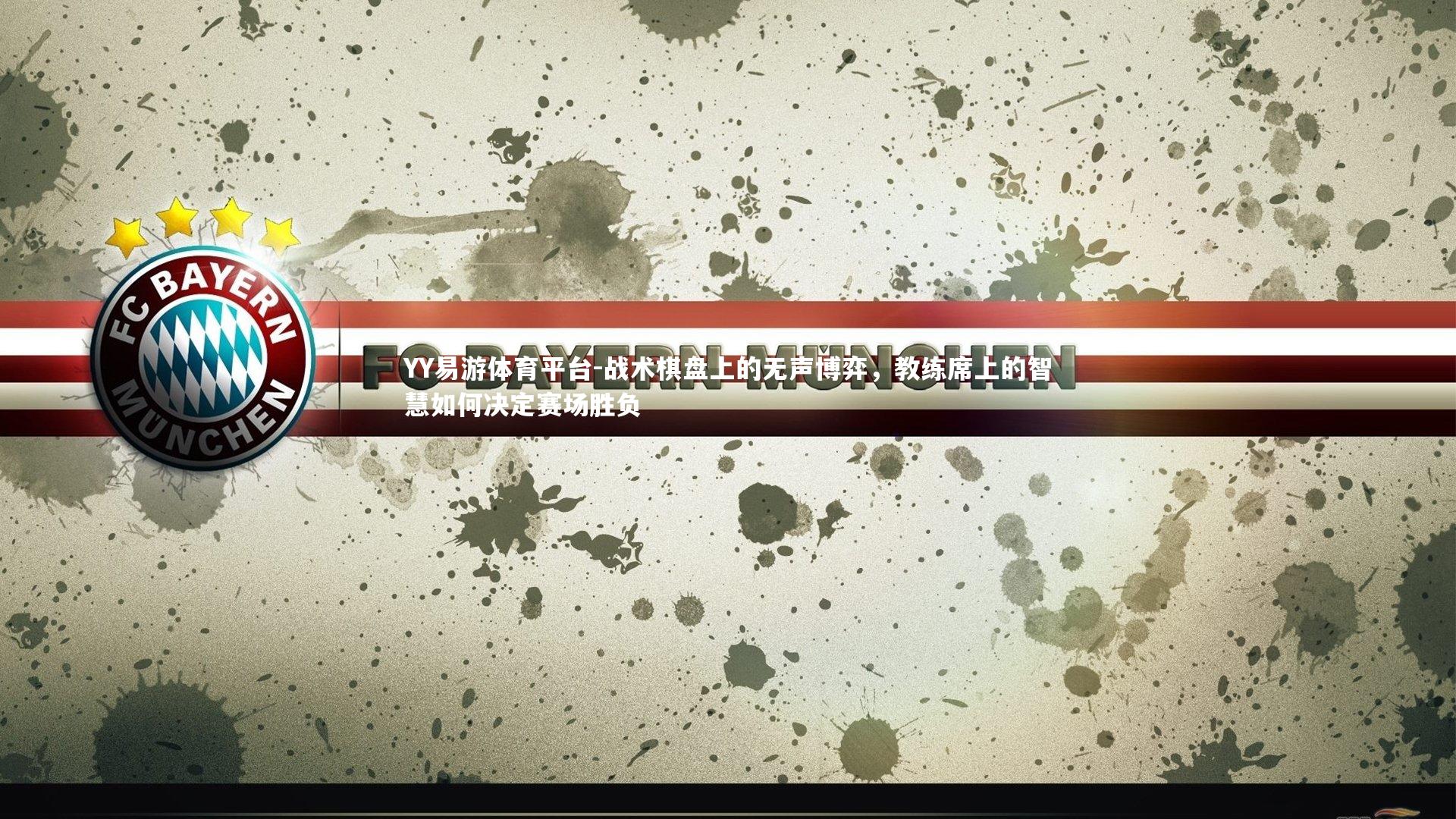 YY易游体育平台-战术棋盘上的无声博弈，教练席上的智慧如何决定赛场胜负