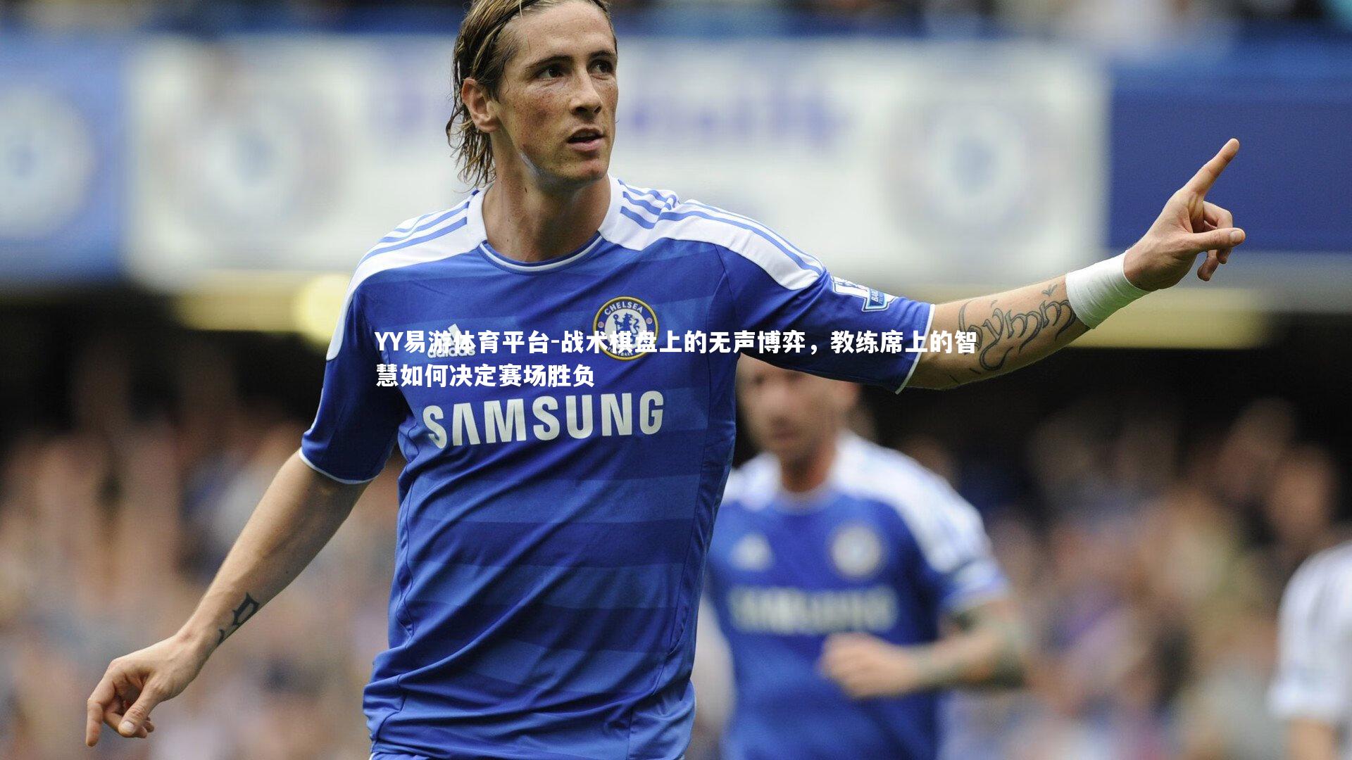 战术棋盘上的无声博弈，教练席上的智慧如何决定赛场胜负