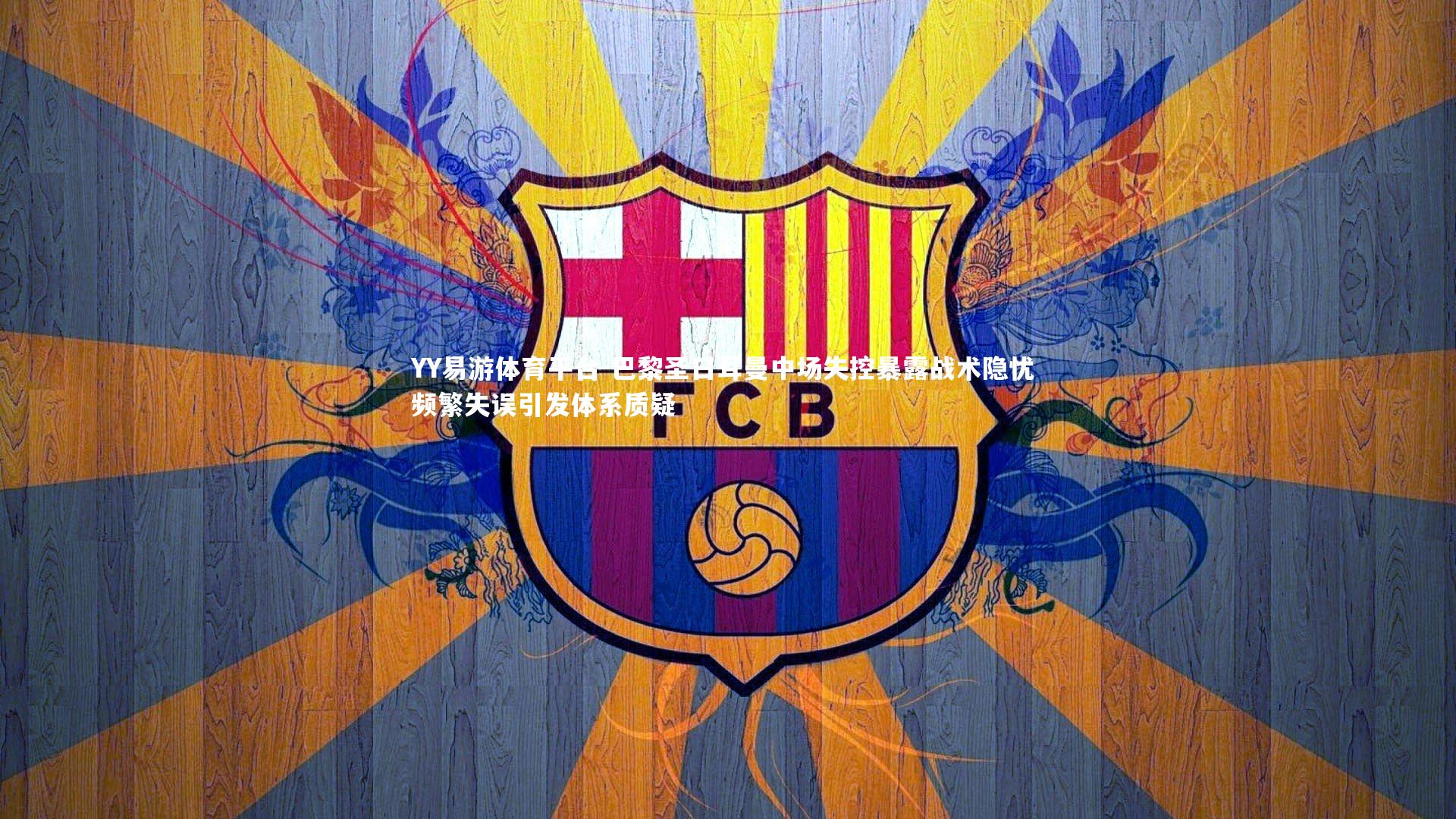 YY易游体育平台-巴黎圣日耳曼中场失控暴露战术隐忧 频繁失误引发体系质疑