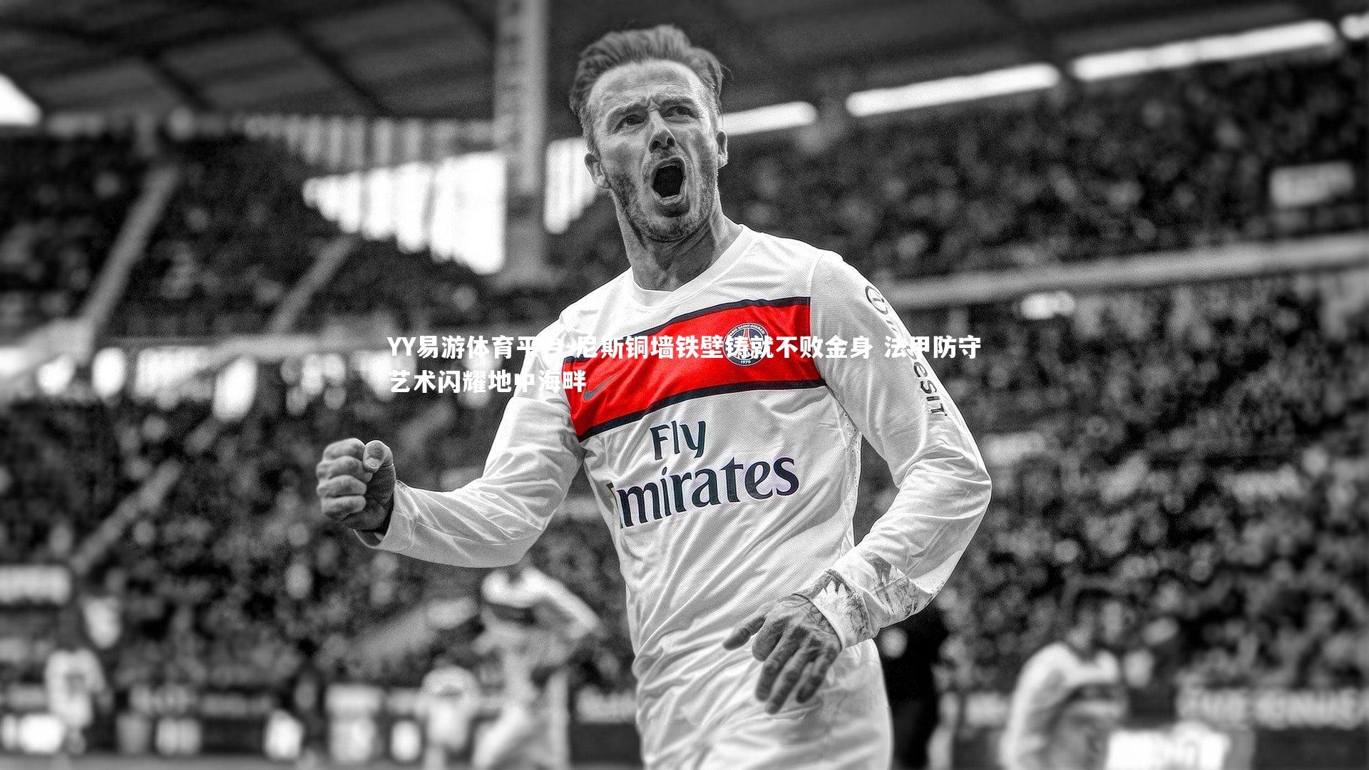 尼斯铜墙铁壁铸就不败金身 法甲防守艺术闪耀地中海畔