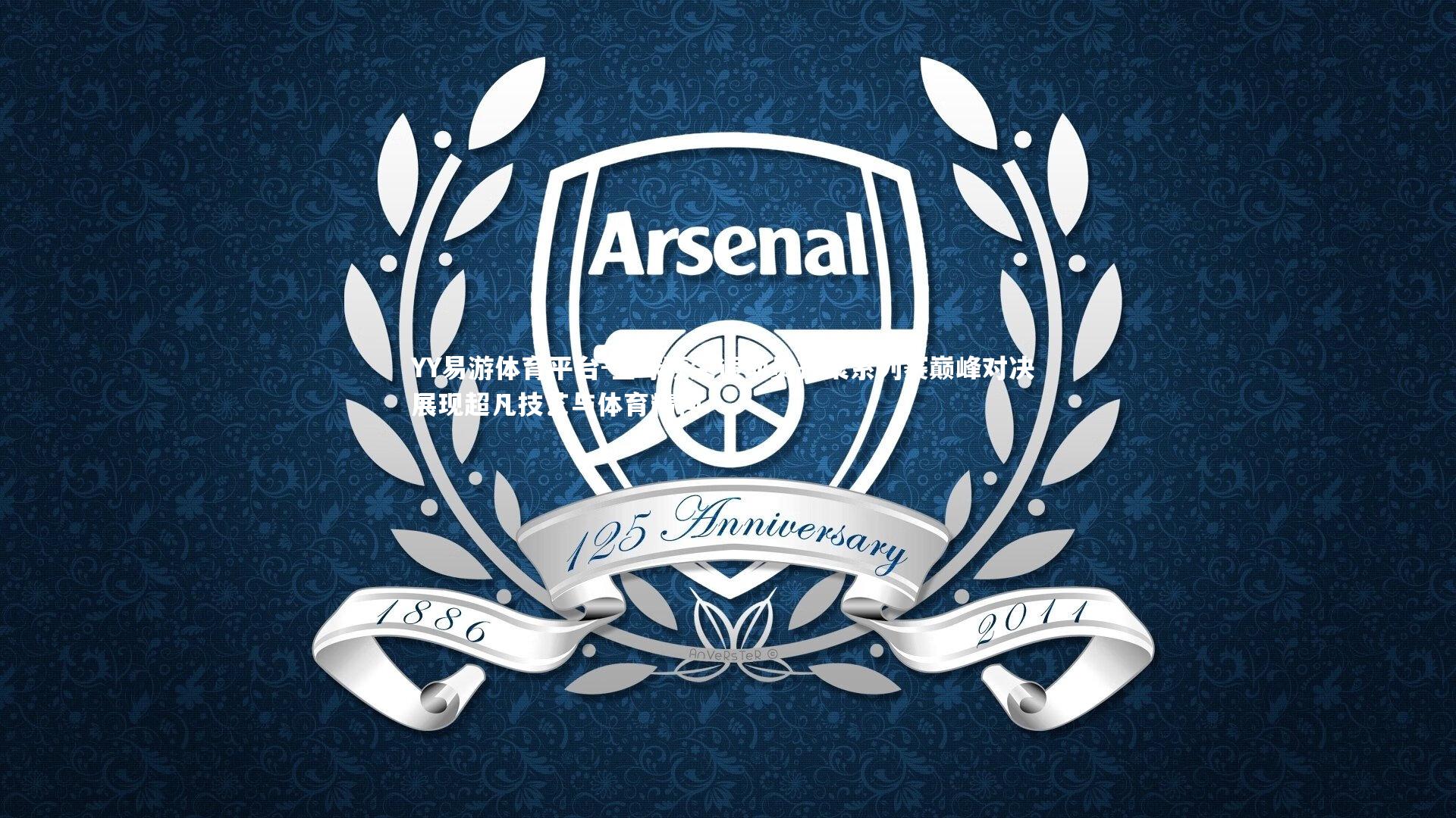 YY易游体育平台-全球顶尖运动员齐聚系列赛巅峰对决 展现超凡技艺与体育精神