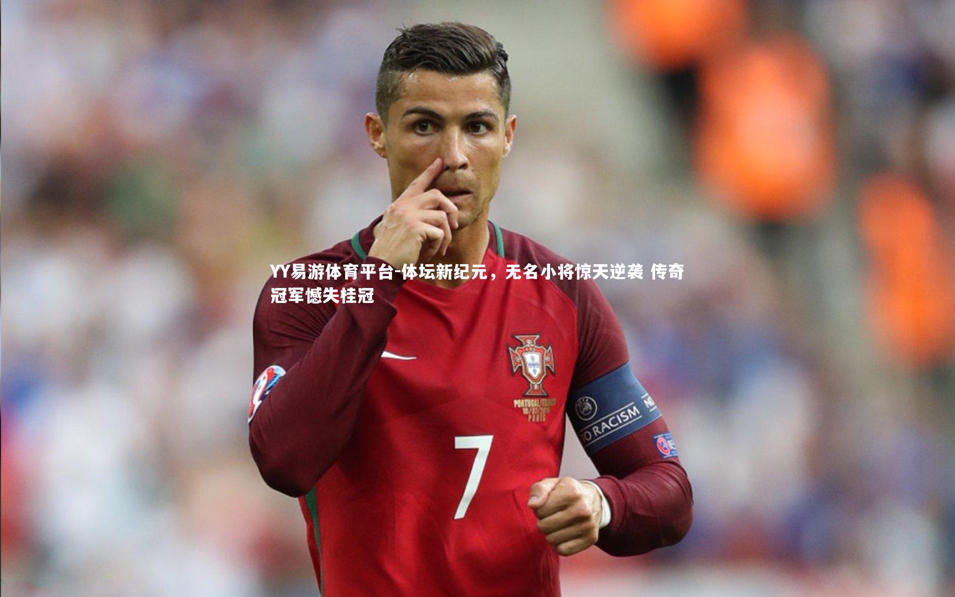 YY易游体育平台-体坛新纪元，无名小将惊天逆袭 传奇冠军憾失桂冠