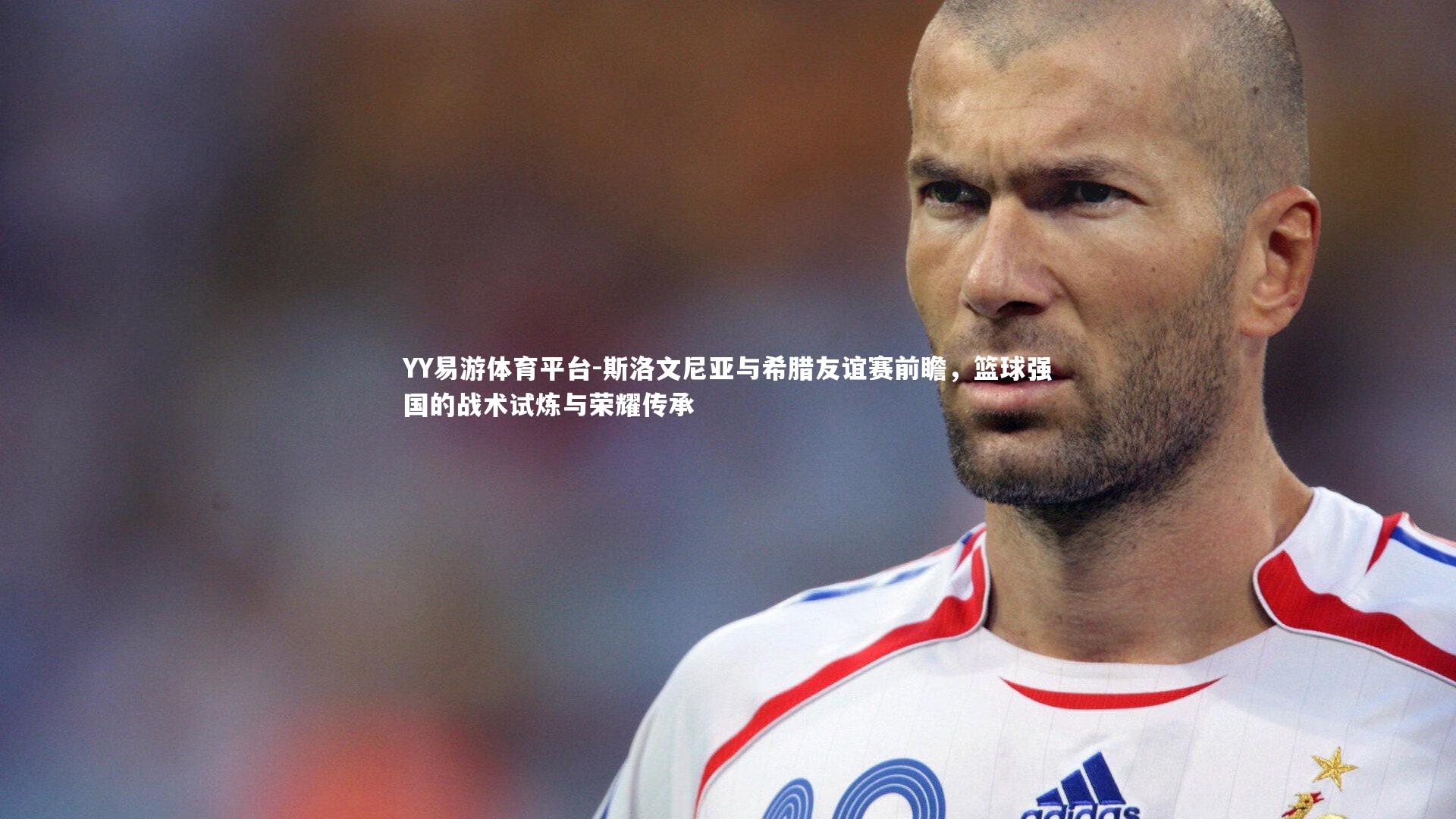 YY易游体育平台-斯洛文尼亚与希腊友谊赛前瞻，篮球强国的战术试炼与荣耀传承