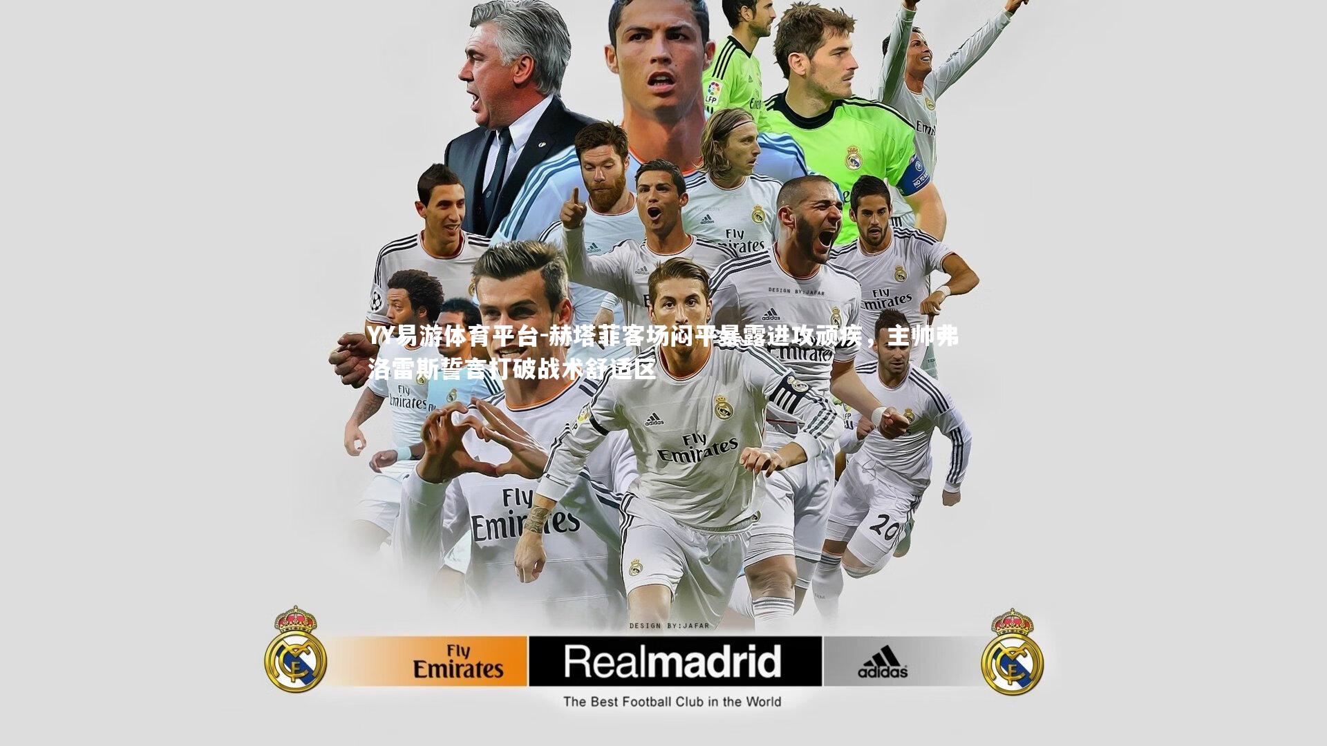 YY易游体育平台-赫塔菲客场闷平暴露进攻顽疾，主帅弗洛雷斯誓言打破战术舒适区