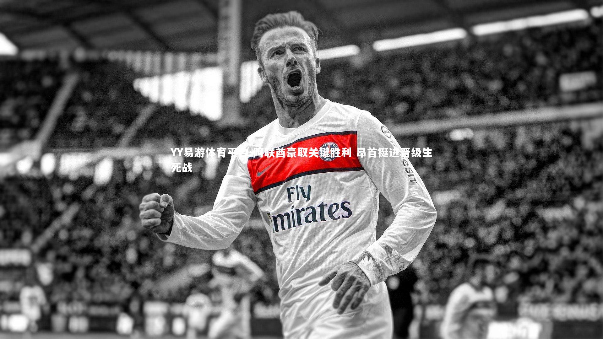 阿联酋豪取关键胜利 昂首挺进晋级生死战