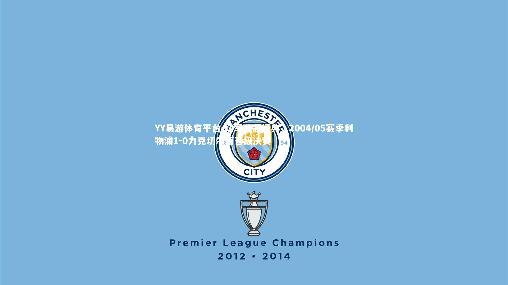 红军欧冠经典，2004/05赛季利物浦1-0力克切尔西晋级决赛